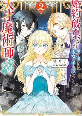 [Novel] 婚約破棄され家を追われた少女の手を取り、天才魔術師は優雅に跪く 第01-02巻 [Imoto ni kon’yakusha o ubawareta ochikobore reijo wa tensai majutsushi ni dekiai sareru vol 01-02]