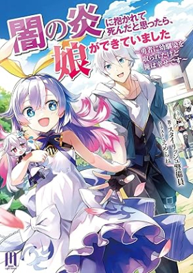 [Novel] 闇の炎に抱かれて死んだと思ったら、娘ができていました　〜勇者に幼馴染を取られたけど俺は幸せです〜 第01巻 [Yami no hono ni dakarete shinda to omottara musume ga dekite imashita yusha ni osananajimi o torareta kedo ore wa shiawase desu vol 01]