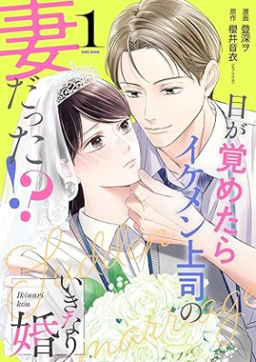 いきなり婚 目が覚めたらイケメン上司の妻だった！？ 第01巻