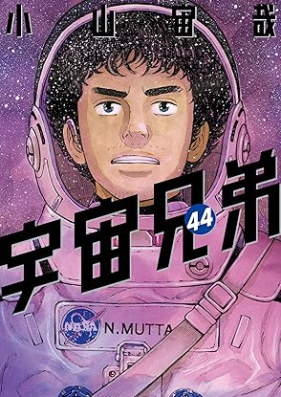 宇宙兄弟 第01-44巻 [Uchuu Kyoudai vol 01-44]