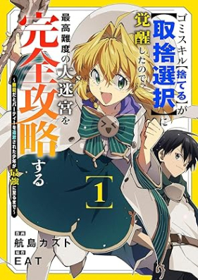 ゴミスキル【捨てる】が【取捨選択】に覚醒したので、最高難度の大迷宮を完全攻略する ～無能だとパーティーを追放された少年が最強に至るまで～ 第01巻