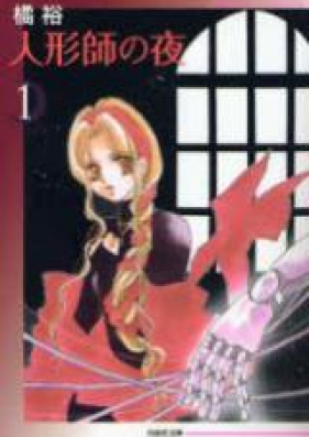 人形師の夜 第01-03巻 [Ningyoushi no Yoru vol 01-03]