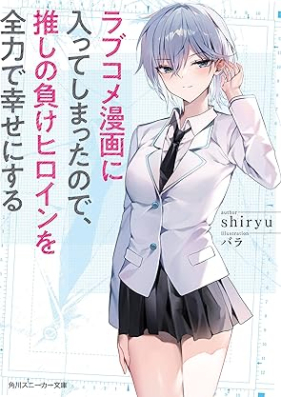 ラブコメ漫画に入ってしまったので、推しの負けヒロインを全力で幸せにする 第01巻 [Love Comedy Manga Ni Haitteshimattanode Oshi No Make Heroine Wo Zenryoku De Shiawase Ni Suru vol 01]