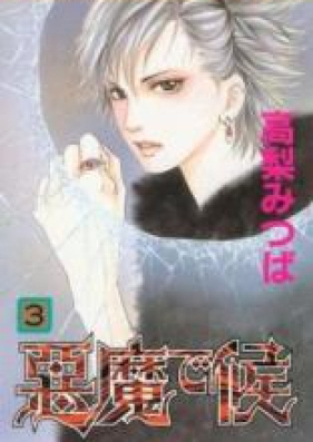 悪魔で候 第01-11巻 [Akuma de Sourou vol 01-11]