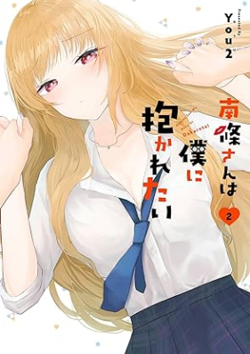 南條さんは僕に抱かれたい 第01-02巻 [Nanjo San Ha Boku Ni Idakaretai vol 01-02]