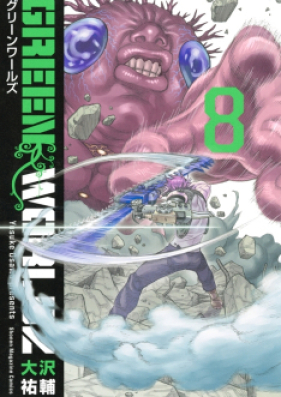 GREEN WORLDZ 第01-08巻