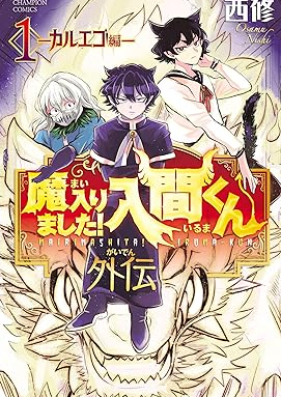 魔入りました！入間くん外伝 第01巻 [Mairimashita Iruma-kun Gaiden vol 01]