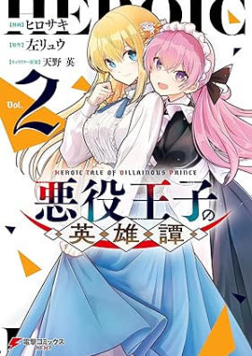 悪役王子の英雄譚 第01-02巻 [Akuyaku Oji No Eiytan vol 01-02]