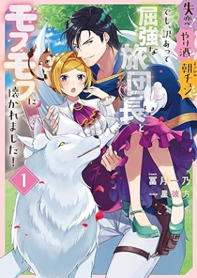 失恋！やけ酒？まさかの朝チュン!? でも、訳あって屈強な旅団長とモフモフに懐かれました！第01巻