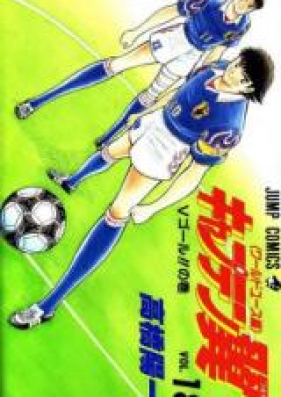 キャプテン翼 -ワールドユース編- 第01-18巻 [Captain Tsubasa – World Youth-hen vol 01-18]